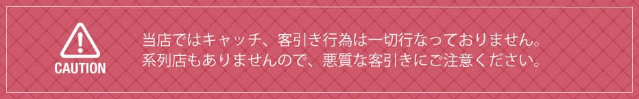 当店ではキャッチ、客引き行為は一切行なっておりません。