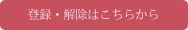 登録・解除はこちらから
