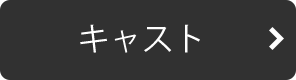 キャスト