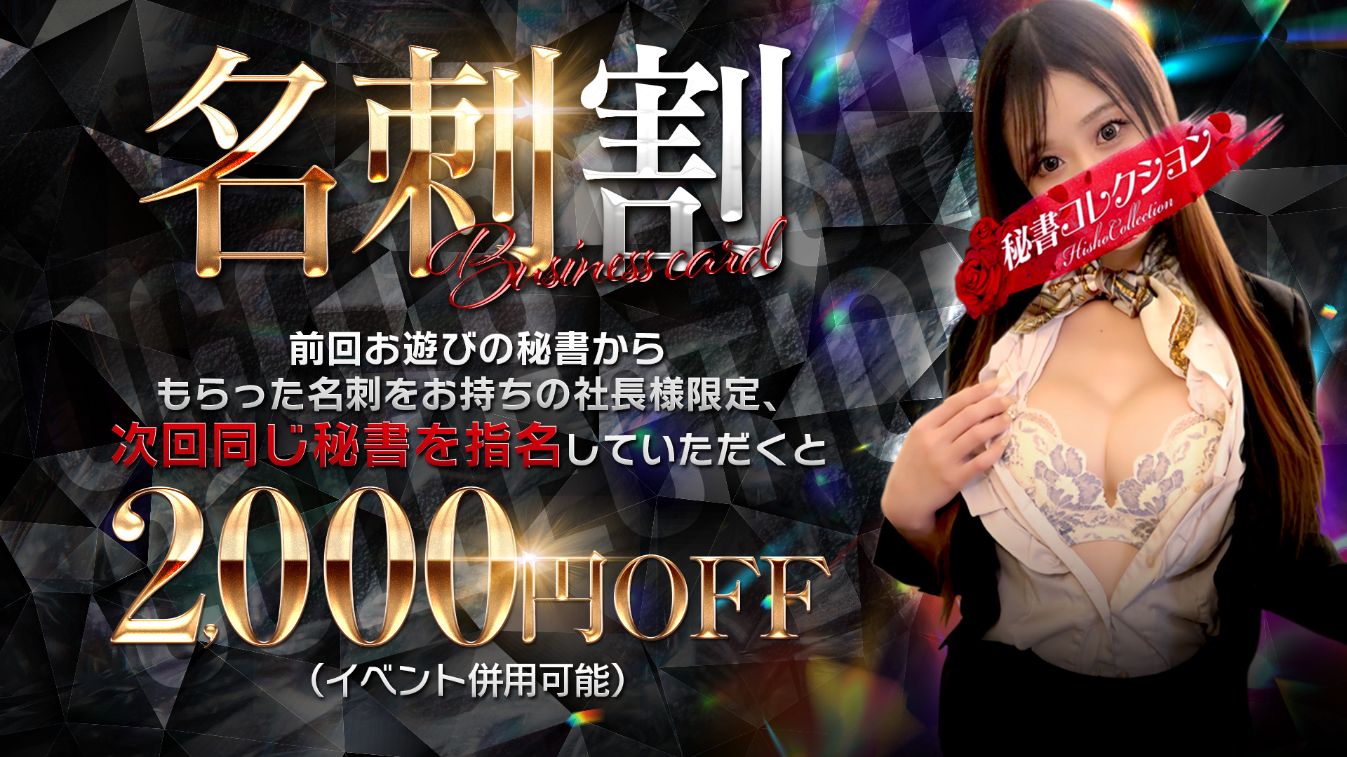 秘書コレクション - 💥名刺イベント💥3月23日(月)～3月27日(土)💥			