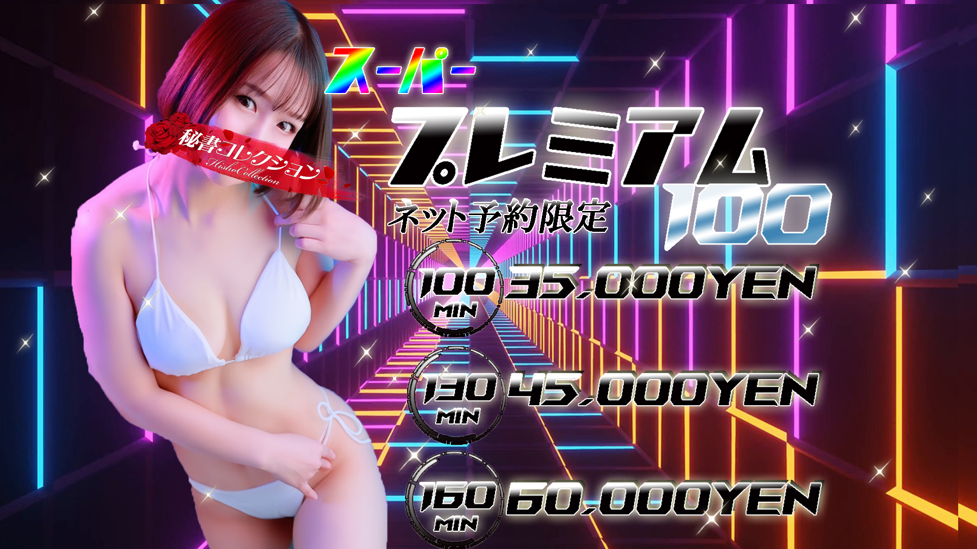 秘書コレクション - ★スーパー プレミアム100★