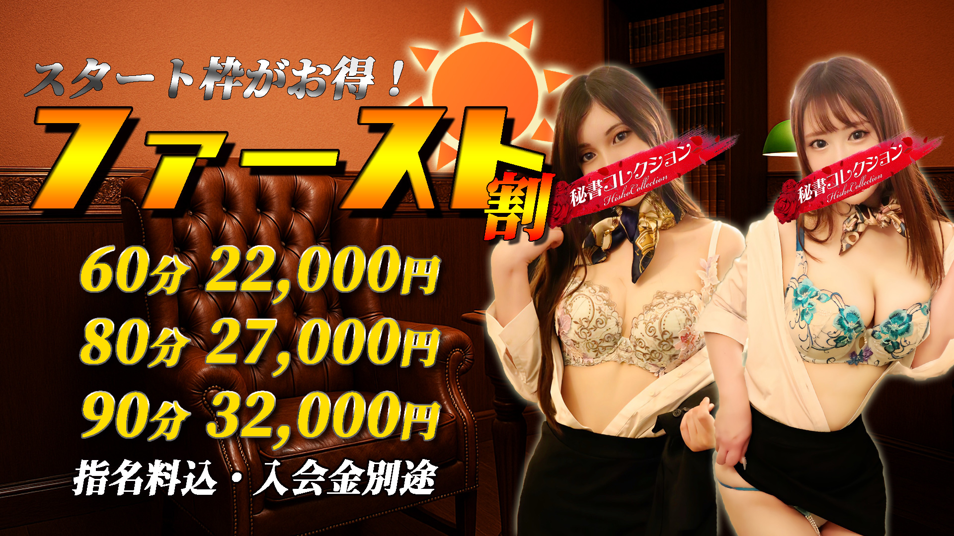 秘書コレクション - 新イベント★ ファースト割 ★