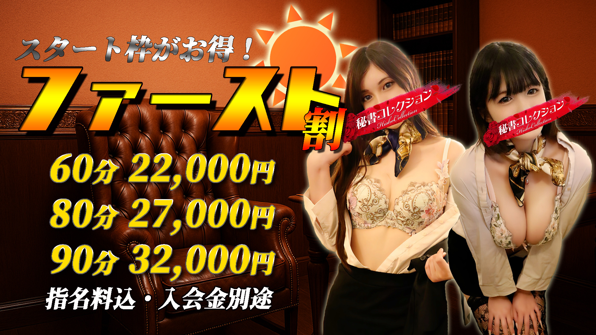 秘書コレクション - 新イベント★ ファースト割 ★