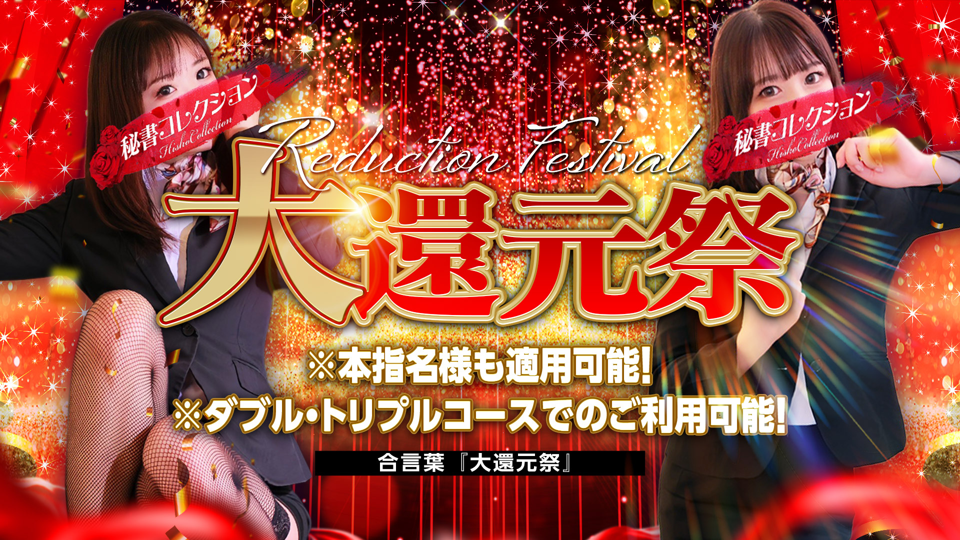 秘書コレクション - 【大人気】★大還元祭★9月15日(月)～9月19日(金)