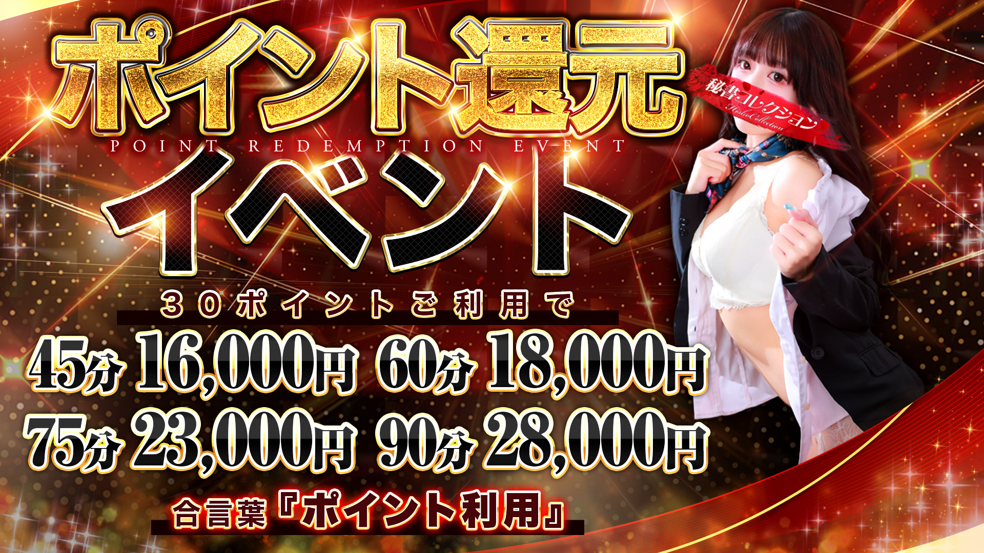 秘書コレクション - 💥45分コース解禁！ポイント還元💥