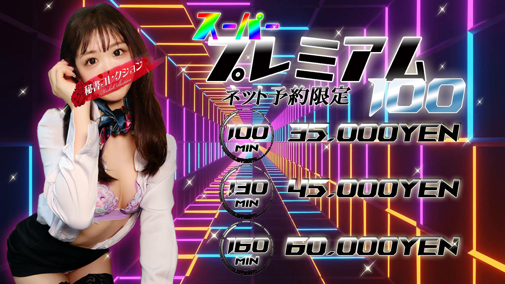 秘書コレクション - ★スーパー プレミアム100★