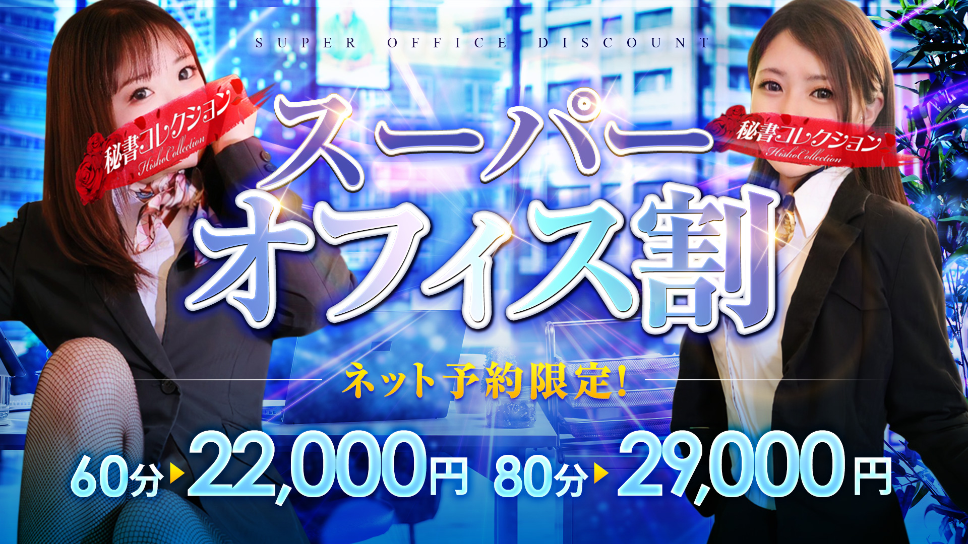 秘書コレクション - 💥ネット予約限定！！『スーパーオフィス割』💥