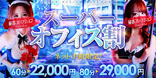 秘書コレクション - 💥ネット予約限定！！『スーパーオフィス割』💥