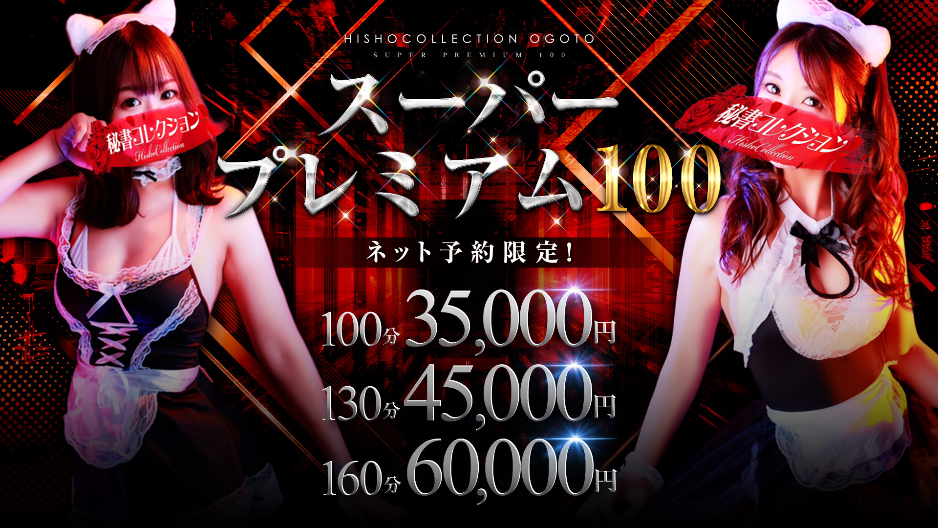 秘書コレクション - ★スーパー プレミアム100★