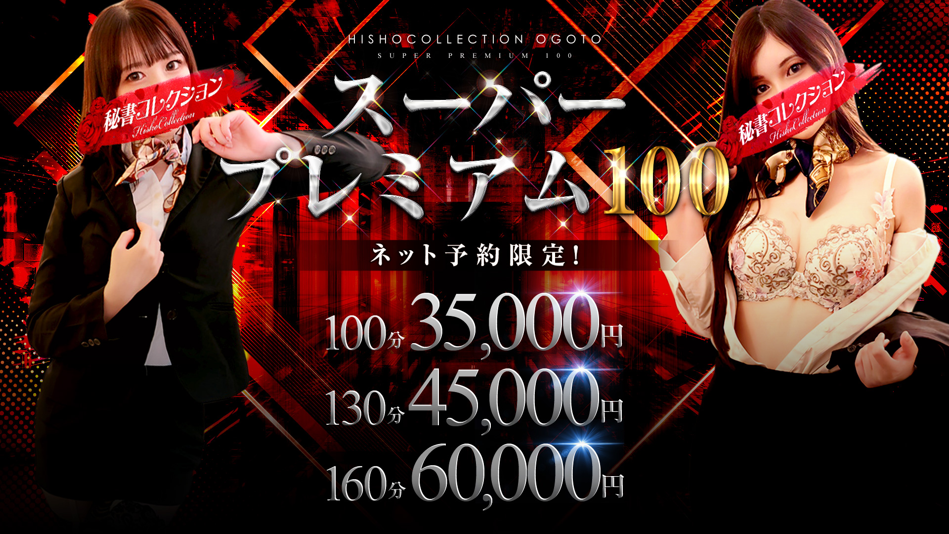 秘書コレクション - ★スーパー プレミアム100★