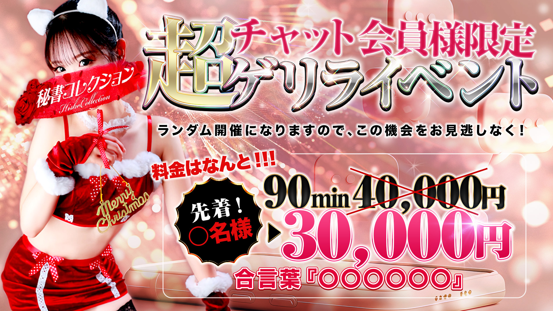 秘書コレクション - 💥チャット会員様限定、ゲリライベント💥