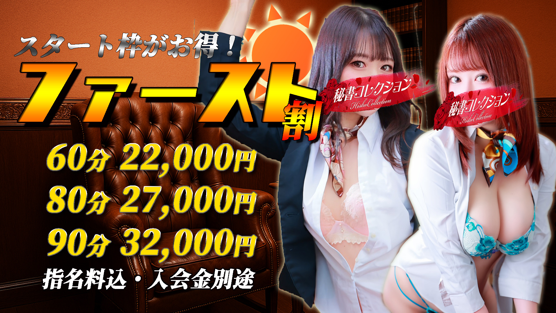 秘書コレクション - 新イベント★ ファースト割 ★