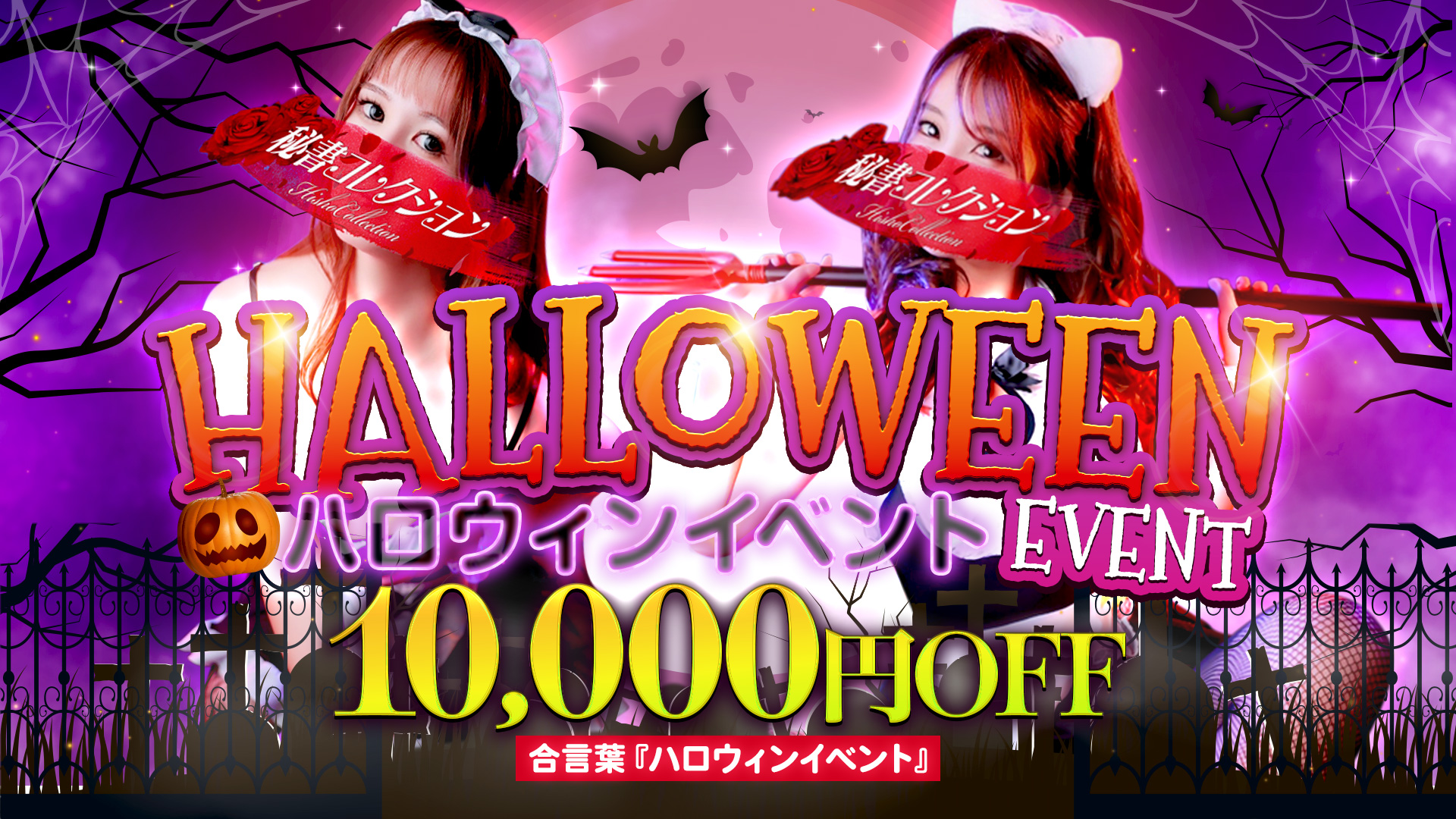 秘書コレクション - 【大好評】ハロウィンイベント(10,000円オフ)
