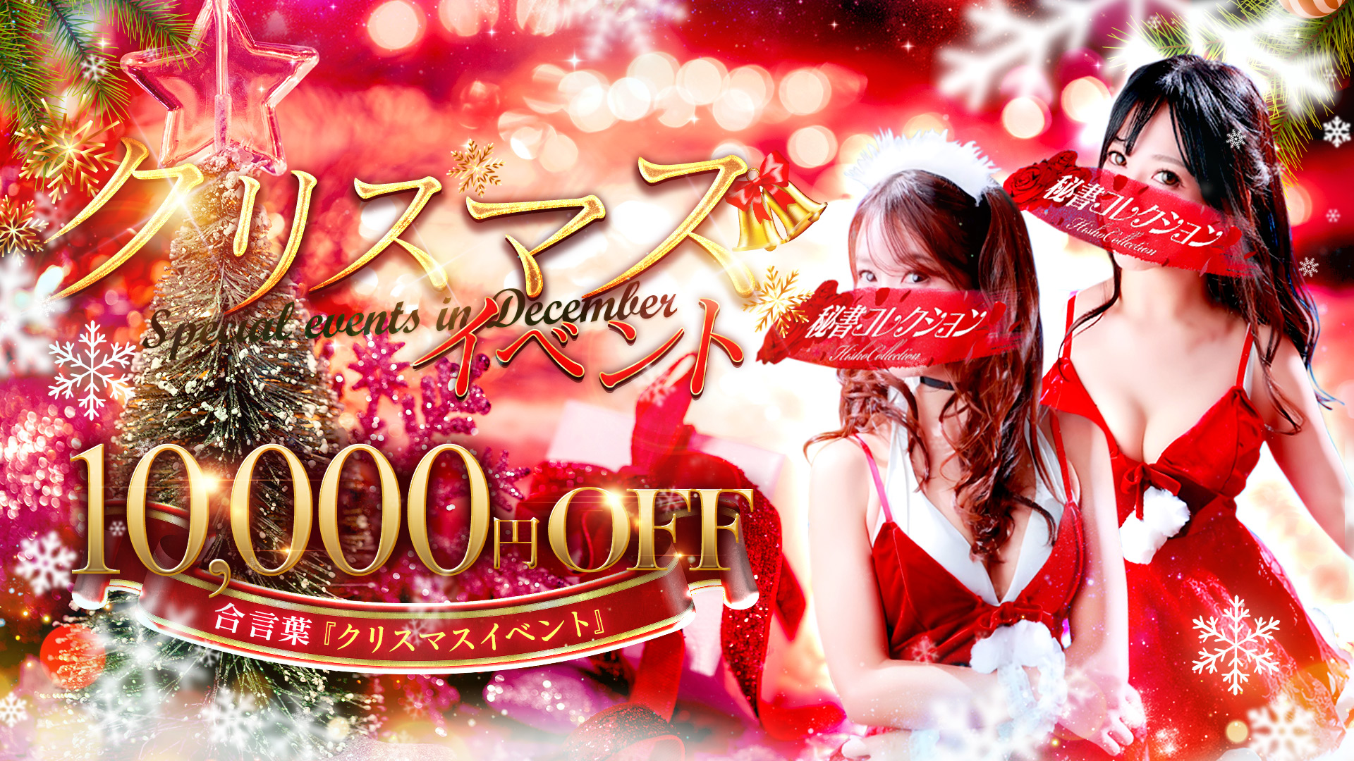 秘書コレクション - 💥サンタイベント(10,000円オフ)💥【12/22～12/25限定】💥
