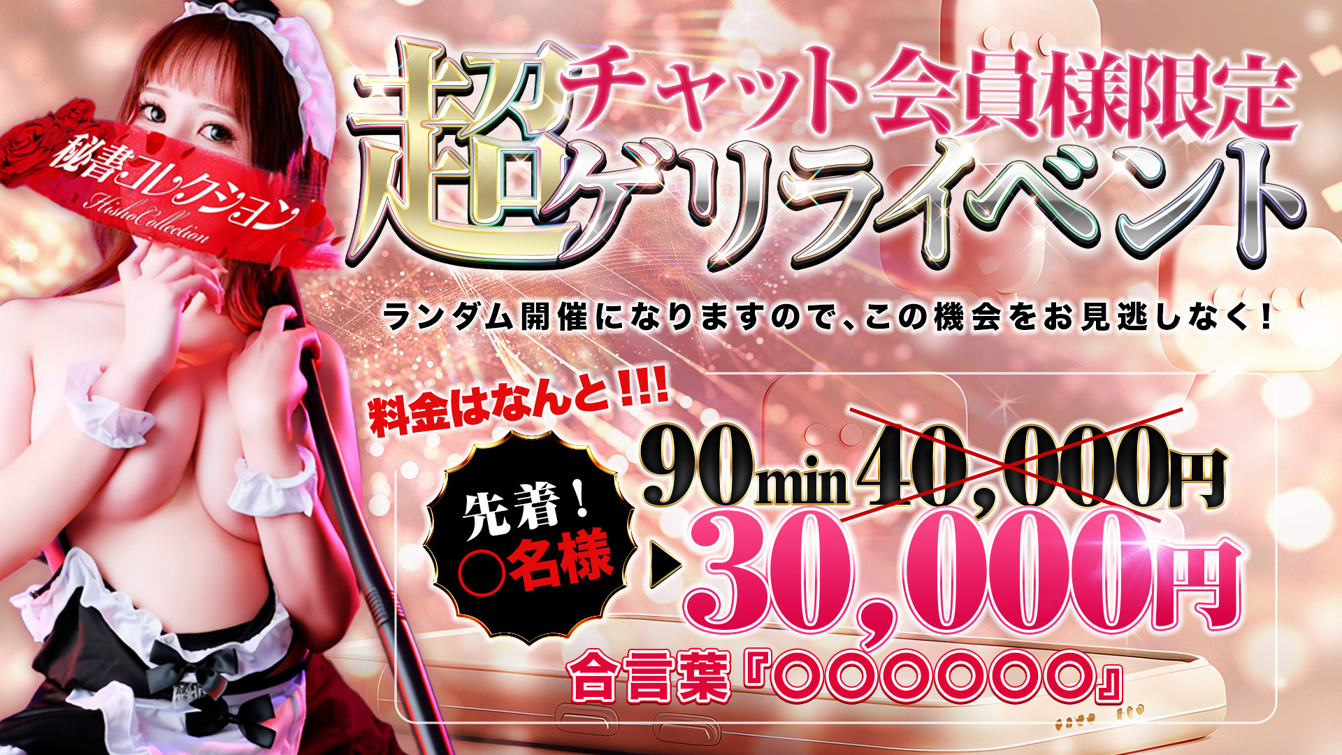 秘書コレクション - 💥チャット会員様限定、ゲリライベント💥