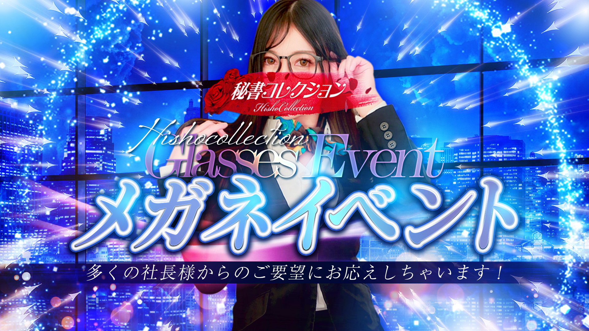秘書コレクション - 💥メガネイベント💥10/15～10/16限定💥