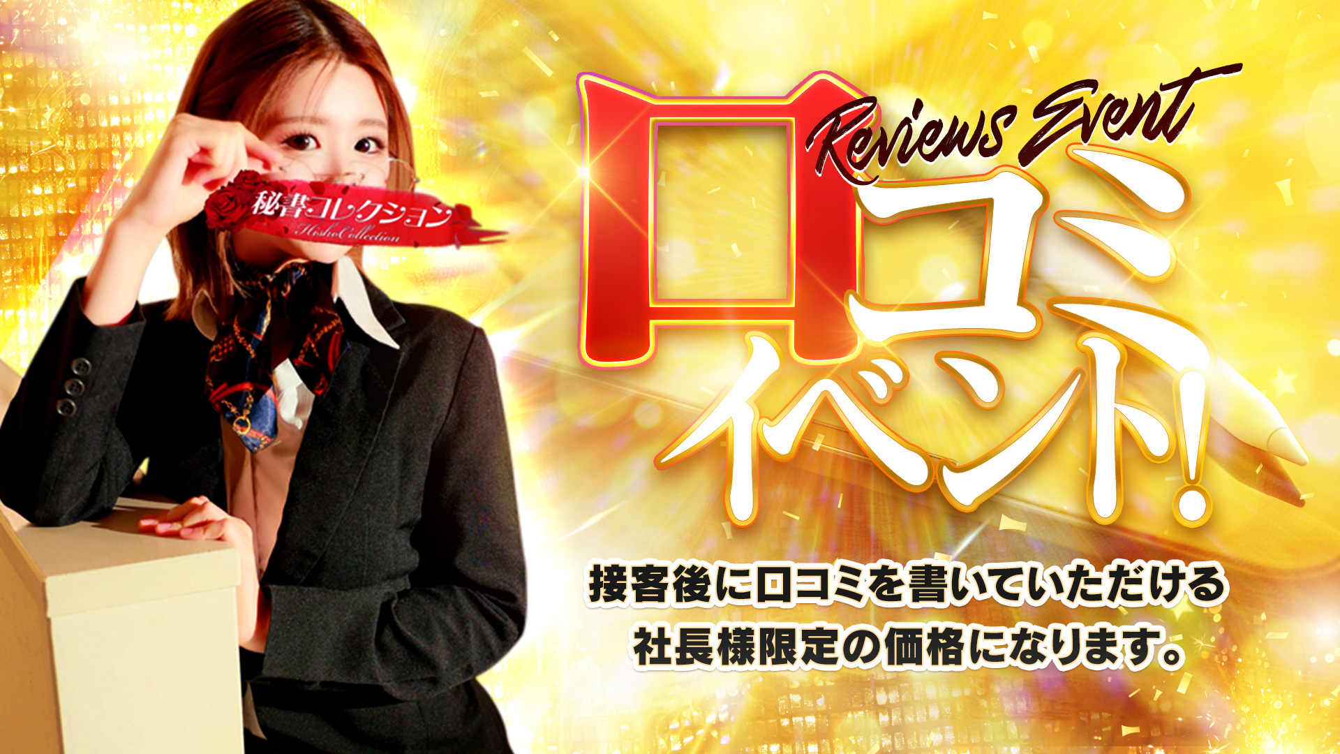 秘書コレクション - 💥超最安値💥口コミイベント💥