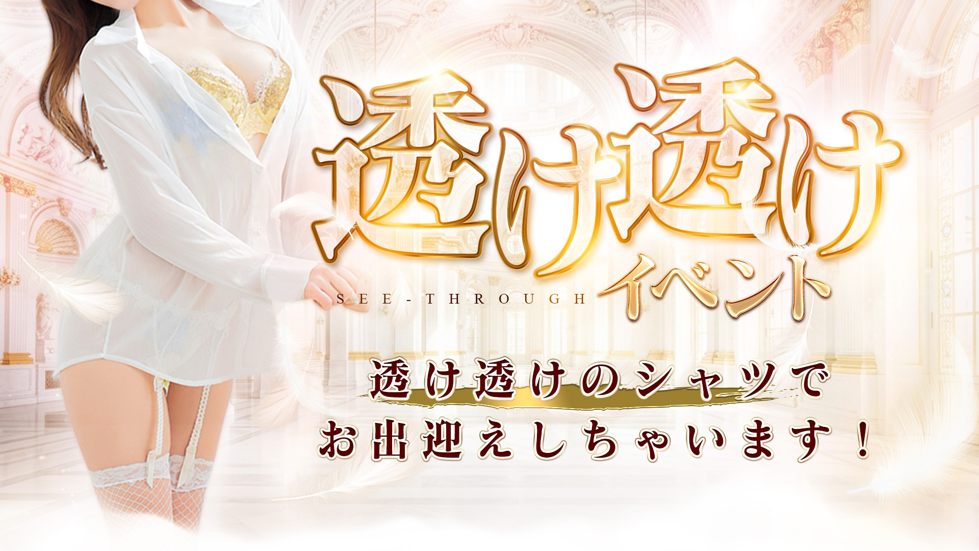 秘書コレクション - 💥透け透けイベント💥3月23日(月)～3月27日(土)💥