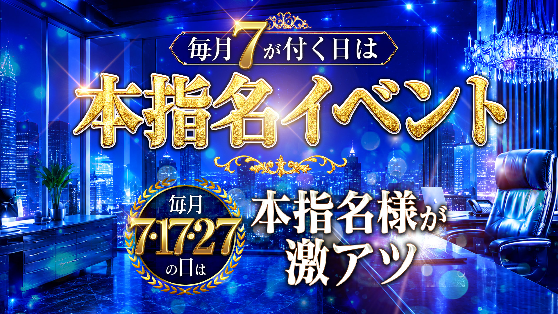 秘書コレクション - 💥新イベント💥毎月7が付く日は本指名イベント💥