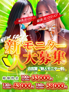 💥【新イベント開始】新人モニター割💥