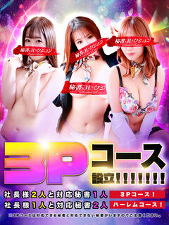 ♦3Pコース解禁！新イベントお見逃しなく♪