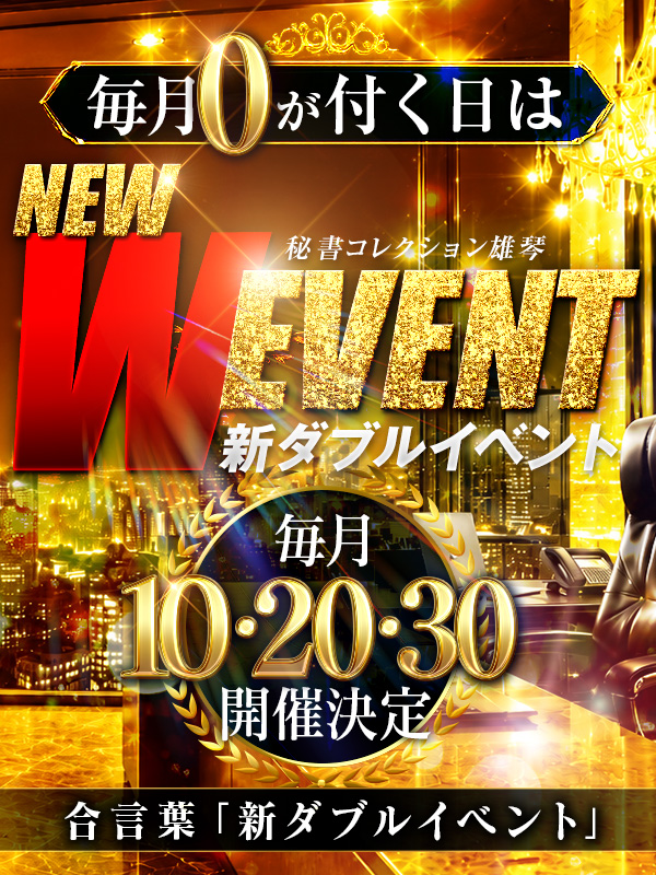 秘書コレクション - 💥新Ｗイベント💥毎月【10日】【20日】【30日】開催💥
