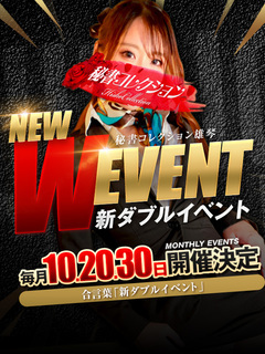 💥新Ｗイベント💥毎月【10日】【20日】【30日】開催💥