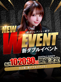 💥新Ｗイベント💥毎月【10日】【20日】【30日】開催💥