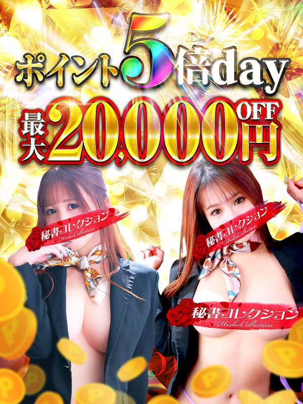 秘書コレクション - 💥超激熱💥ポイント5倍💥			