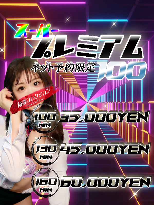 秘書コレクション - スーパー プレミアム100