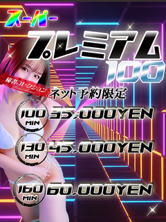 スーパー プレミアム100