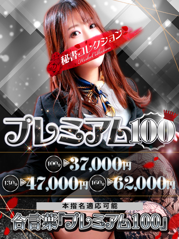 秘書コレクション - ★【プレミアム100】★ 