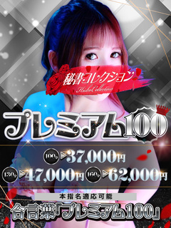 💥全てコミコミ【プレミアム100】💥