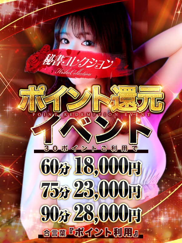 秘書コレクション - 💥【いっぱい貯めてキテネ♡】ポイント貯めてお得に！！💥
