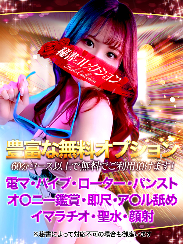 秘書コレクション - 【指名特典】オプション使用で遊び方倍増！！