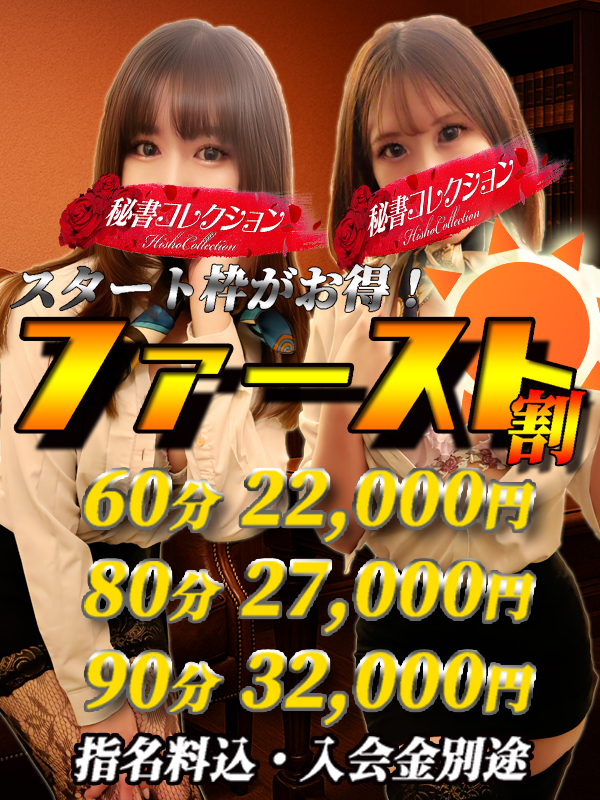 秘書コレクション - 新イベント★ ファースト割 ★