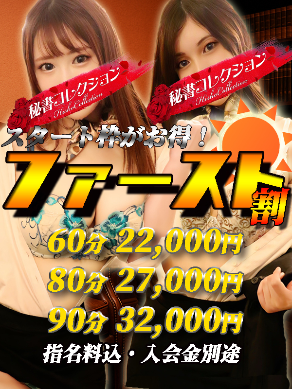 秘書コレクション - 新イベント★ ファースト割 ★