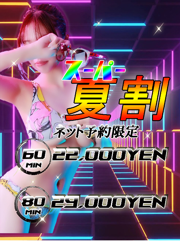 秘書コレクション - 💥ネット予約限定！！『スーパー夏割』💥