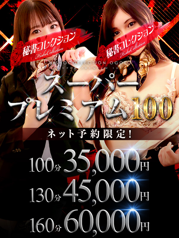 秘書コレクション - スーパー プレミアム100