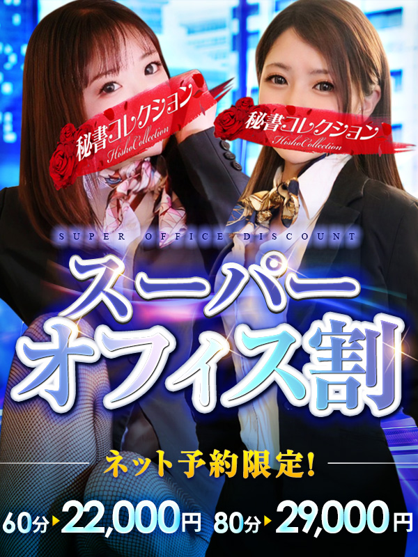 秘書コレクション - 💥ネット予約限定！！『スーパーオフィス割』💥