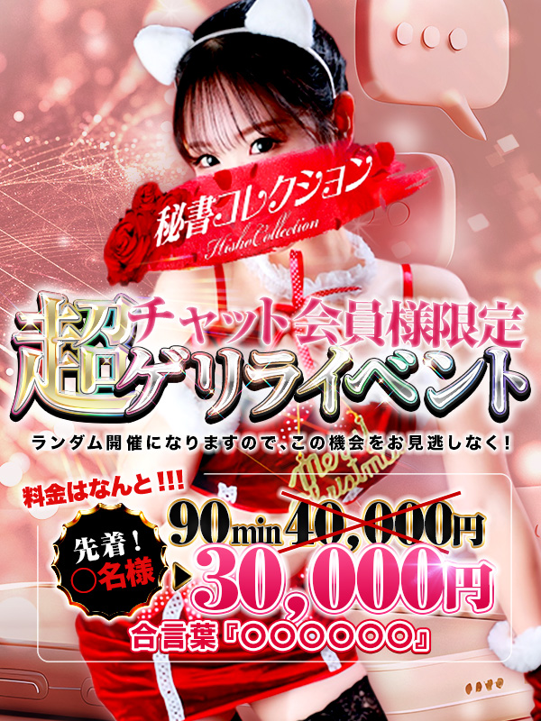 秘書コレクション - 💥チャット会員様限定、ゲリライベント💥