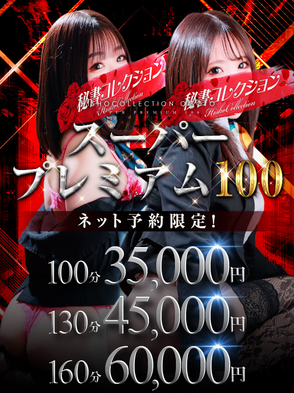 秘書コレクション - 💥スーパー プレミアム100💥