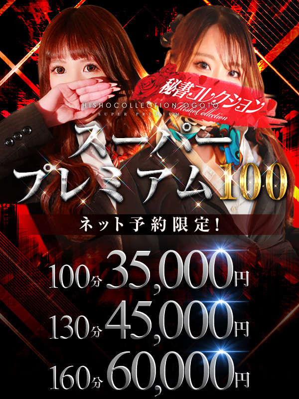 秘書コレクション - 💥スーパー プレミアム100💥