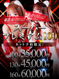 スーパー プレミアム100