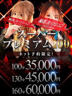 💥スーパー プレミアム100💥