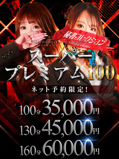 💥スーパー プレミアム100💥