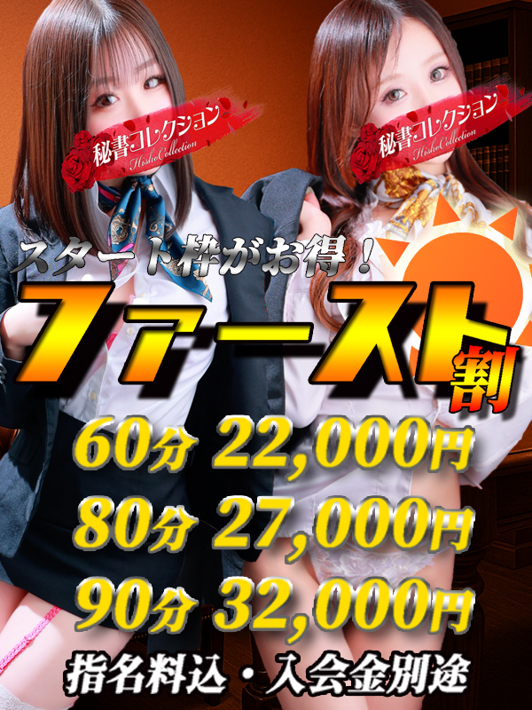 秘書コレクション - 💥新イベント💥ファースト割 💥
