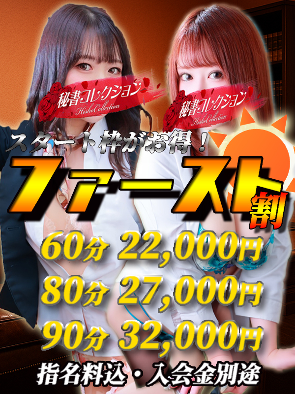 秘書コレクション - 新イベント★ ファースト割 ★