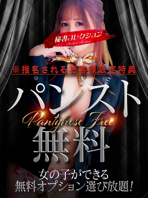 秘書コレクション - 【指名特典】オプション使用で遊び方倍増！！
