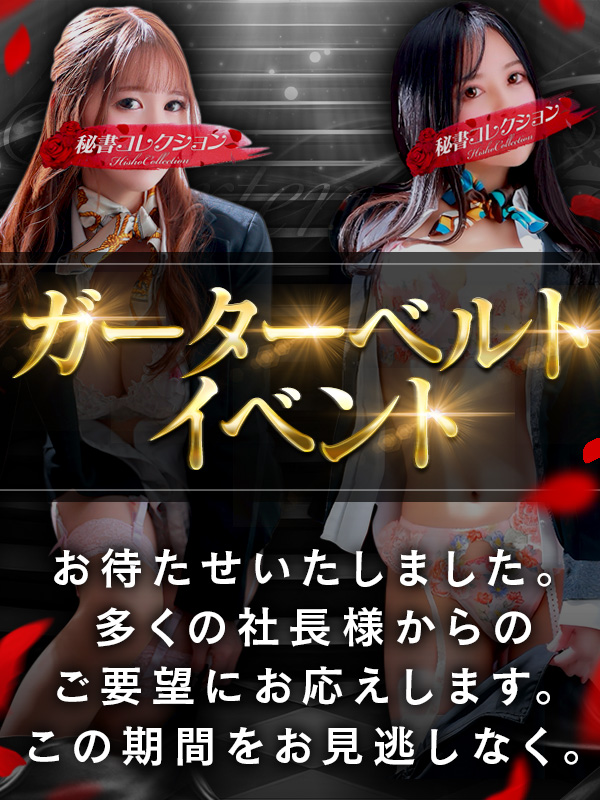 秘書コレクション - 💥ガーターベルトイベント💥1/19(月)～1/23(金)💥